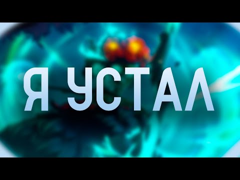 Видео: Я УСТАЛ | Dota 2