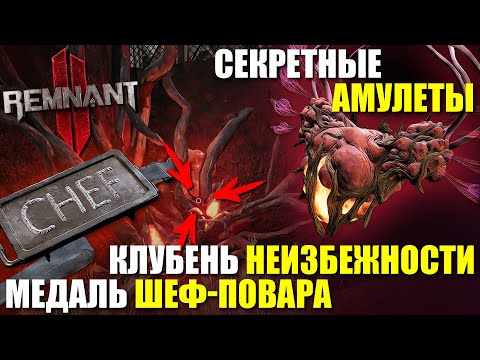 Видео: КОРЕНЬ в Блоке 13 - Как получить СЕКРЕТНЫЕ амулеты / Remnant 2 - The Dark Horizon