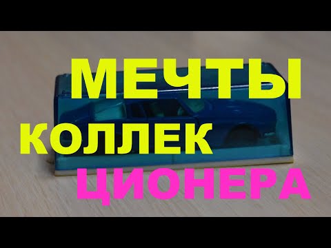 Видео: Мечты коллекционера. Редкие модели 1:43: ремейки из СССР, модели ручной работы и другой эксклюзив