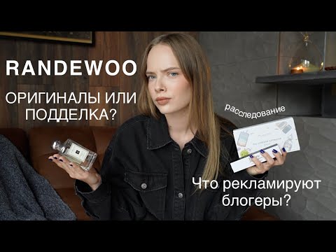 Видео: RANDEWOO: ОРИГИНАЛЫ ИЛИ ПОДДЕЛКИ? РАССЛЕДОВАНИЕ | Что рекламируют блогеры?