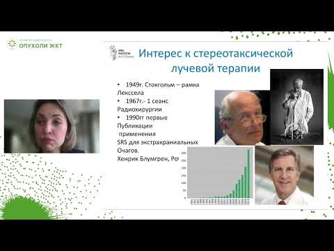 Видео: Возможности локорегионарного лечения опухолей панкреато-гепато-биллиарной зоны – лучевой терапевт