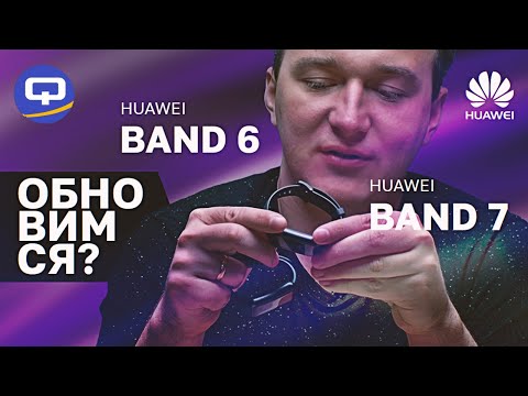 Видео: Huawei Band 7 vs Huawei Band 6. Стоит ли покупать новый фитнес-браслет?