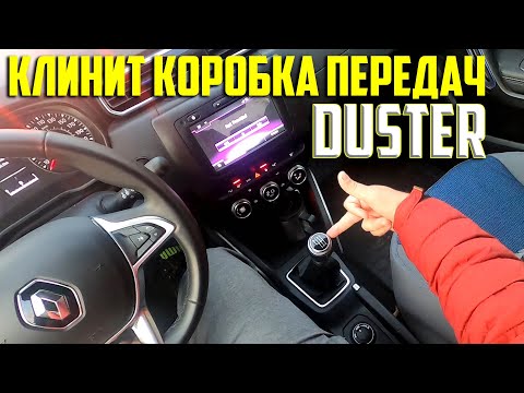 Видео: Клинит коробка передач Дастера. 3 главных недостатка. Asker