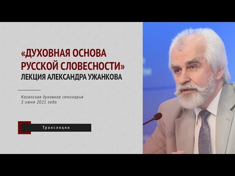 Видео: «Духовная основа русской словесности» / Лекция Александра Ужанкова