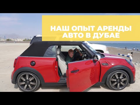 Видео: Аренда авто в Дубае (ОАЭ) без депозита: мой отзыв