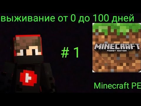 Видео: Minecraft PE 1.2.3 # 1 ПЕРВЫЙ ДЕНЬ ВЫЖИВАНИЕ В СТАРОМ ВЕРСИИ