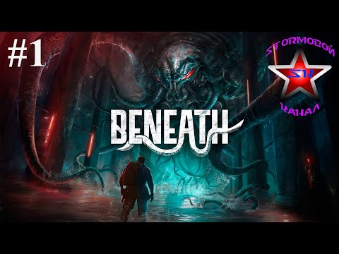 Видео: Beneath прохождение и обзор на Русском Часть #1 | Внизу | Walkthrough | Стрим