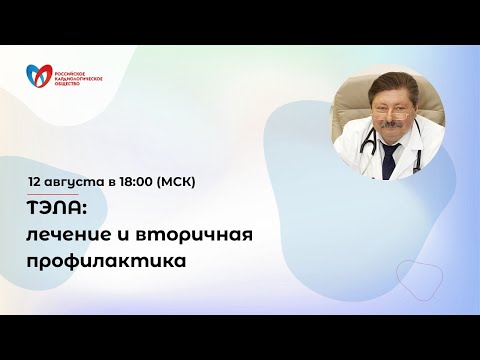 Видео: ТЭЛА: лечение и вторичная профилактика