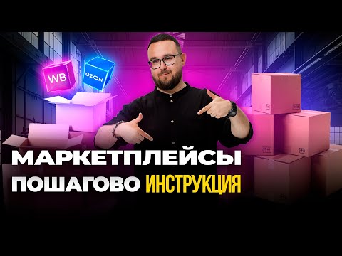 Видео: Как НА САМОМ ДЕЛЕ много заработать на маркетплейсах – Инструкция 2025