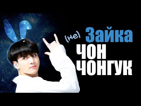 Видео: (НЕ) ЗАЙКА ЧОН ЧОНГУК | JK BTS | KPOP ARI RANG