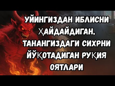 Видео: ДУО РУҚИЯ — СЕҲРГА ҚАРШИ ЭНГ КУЧЛИ ҚАЙТАРМА, УЙДАН ИБЛИСНИ ҲАЙДОВЧИ