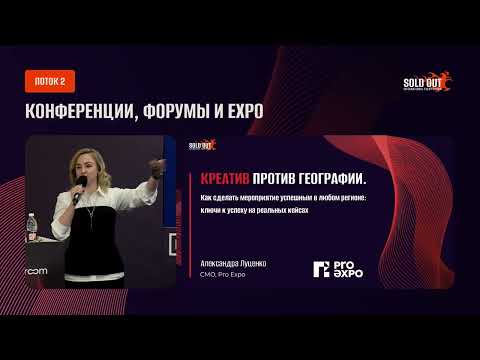 Видео: Креатив против географии. Как сделать мероприятие успешным в любом регионе: ключи к успеху