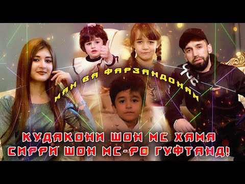 Видео: Шон Мс бо Фарзандонаш / Дар барномаи Ман ва Фарзандонам #4