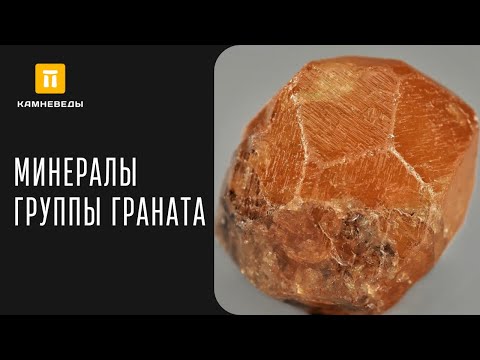 Видео: МИНЕРАЛЫ ГРУППЫ ГРАНАТА