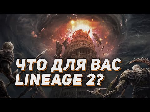 Видео: Что для вас Lineage 2? Разговорный стрим - рассуждения. Инсты со зрителями.