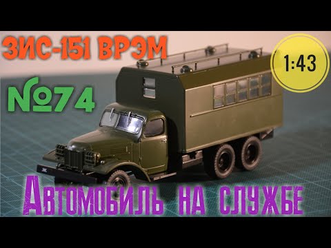 Видео: ЗИС-151 ВАРЭМ АВТОМОБИЛЬ НА СЛУЖБЕ №74 DeAgostini