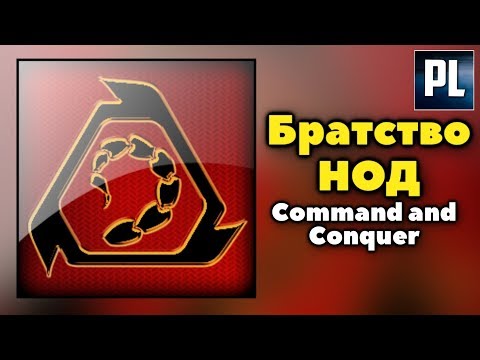 Видео: Всё, что вы хотели знать о Братстве Нод. (Мир Command and Conquer)