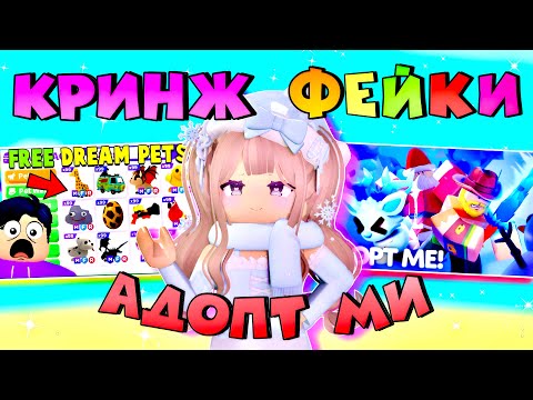 Видео: ФЕЙКИ АДОПТ МИ| ИГРАЮ В ФЕЙК РЕЖИМЫ ADOPT ME| ХУДШИЕ И ЛУЧШИЕ ПЛАГИАТЫ