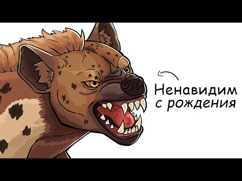 Видео: Ты – Гиена (И ЭТО ВСЯ ТВОЯ ЖИЗНЬ)