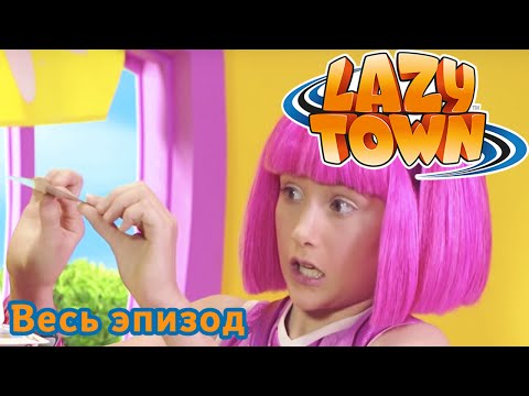 Видео: Лентяево I Добро пожаловать в Лентяево | Сезон 1 Полный эпизод