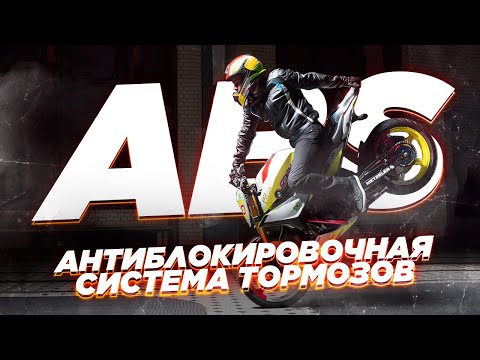 Видео: Нужна ли ABS на мотоцикле?