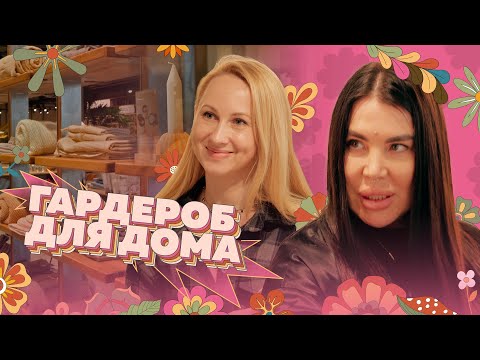 Видео: #10 «Цвет, по которому страдают все умные девочки». Формируем гардероб для дома