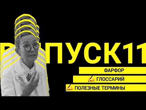 Видео: Выпуск 11 | Фарфор, глоссарий, полезные термины