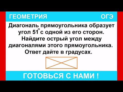 Видео: Диагональ прямоугольника образует угол 51° с одной из его сторон. Найдите острый угол между ...