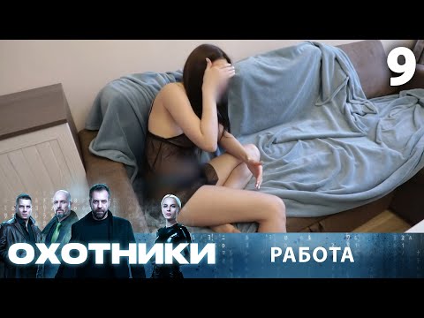 Видео: Охотники | Сезон 1 | Выпуск 9 | Работа