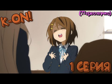 Видео: K-ON! 1 Серия (Переозвучка)