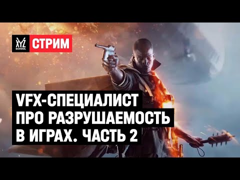 Видео: VFX-специалст про разрушаемость в играх | Часть 2