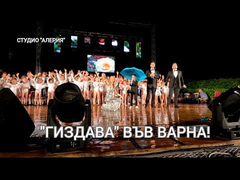 Видео: "ГИЗДАВА" ЗА ДЕЦАТА НА БЪЛГАРИЯ!