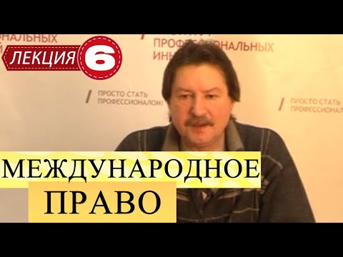Видео: Международное публичное право. Лекция 6. Принципы международного права.