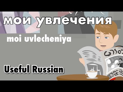 Видео: Learn Useful Russian: мои увлечения - мои увлечения
