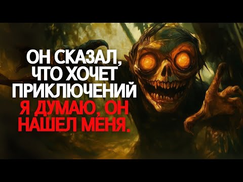 Видео: Он всегда говорил, что хочет приключений. Кажется, он их нашёл.