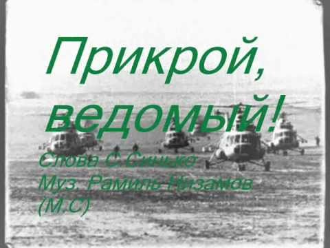 Видео: Прикрой ,ведомый!".сл. С.Синько, муз.и исп.Рамиль Низамов МС.