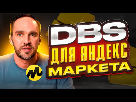 Видео: 🚀 DBS на Яндекс Маркете: Всё, что Вам Нужно Знать! 🚀