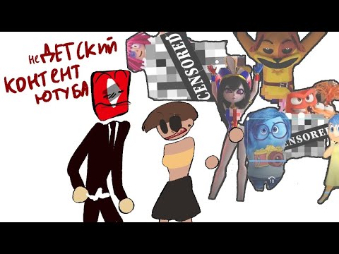 Видео: (не) ДЕТСКИЙ контент ЮТУБА. 2 часть