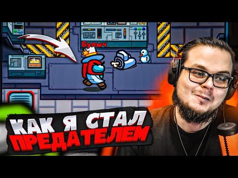 Видео: ЭТА ИГРА НАУЧИТ МЕНЯ ВРАТЬ! КАК Я СТАЛ ПРЕДАТЕЛЕМ В АМОГУСЕ! (AMONG US)