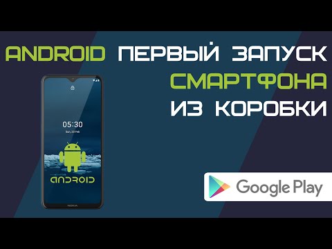 Видео: Первый запуск смартфона  - что нужно сделать