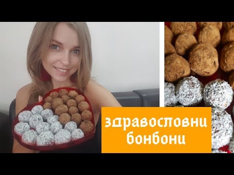 Видео: Рецепта за здравословни домашни бонбони