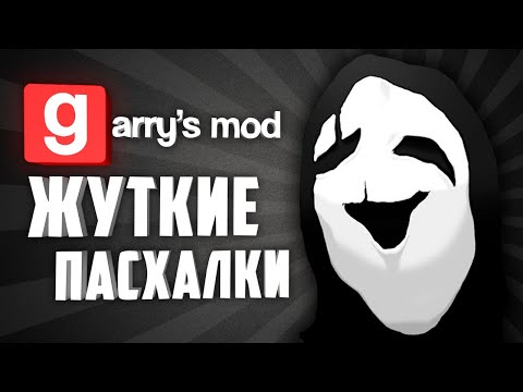 Видео: ЖУТКИЕ ПАСХАЛКИ В GARRY'S MOD ● ТОП 10 СТРАШНЫХ СЕКРЕТОВ СПРЯТАННЫХ НА КАСТОМНЫХ КАРТАХ #4