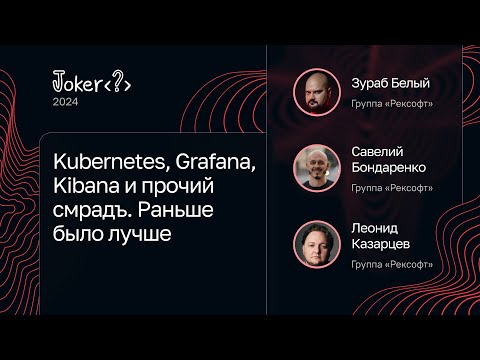 Видео: Обсуждение от Группы «Рексофт» — Kubernetes, Grafana, Kibana и прочий смрадъ. Раньше было лучше