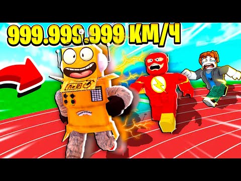 Видео: ПОБЕДИЛ САМЫХ БЫСТРЫХ БЕГУНОВ В МИРЕ! 999.999.999 КМ\Ч СКОРОСТИ РОБЛОКС ЧЕЛЛЕНДЖ! ROBLOX