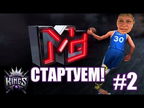 Видео: NBA 2K16 - MyGM - #2 [ Стартуем! ]