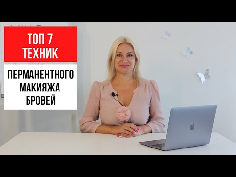 Видео: ТОП 7 ТЕХНИК перманентного макияжа бровей. В чем их разница