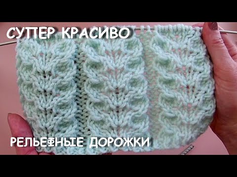 Видео: СВЯЗАЛА И "АХНУЛА" ОТ КРАСОТЫ, ОЧЕНЬ КРАСИВЫЕ РЕЛЬЕФНЫЕ ДОРОЖКИ  966 Вязание Узоры спицами
