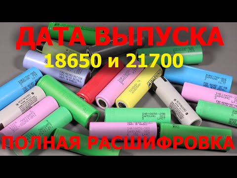 Видео: Маркировка даты выпуска аккумуляторов 18650 и 21700 Murata, Samsung, LG, Sanyo и Panasonic