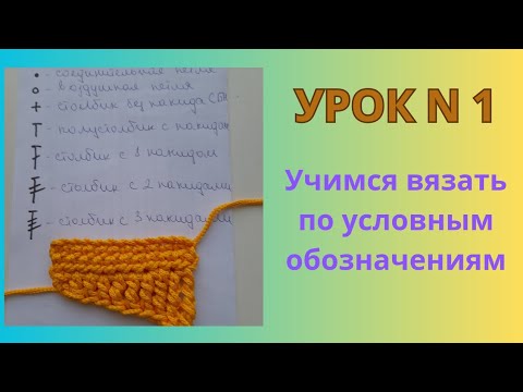 Видео: УРОК 1. ПОДБИРАЕМ КРЮЧОК К ПРЯЖЕ И ВЯЖЕМ ПО УСЛОВНЫМ ОБОЗНАЧЕНИЯМ