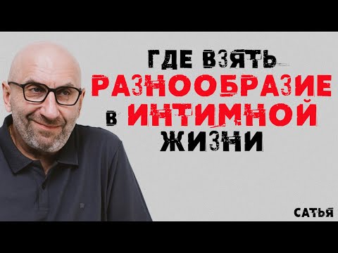 Видео: Сатья. Где взять разнообразие в интимной жизни